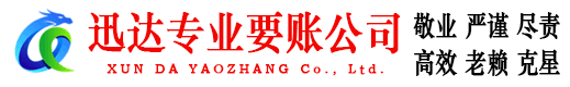 长汀迅达收账公司